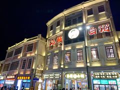 -福合埕牛肉丸(福平路店)