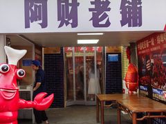 -阿财老铺·老蚌埠龙虾城(华夏总店)
