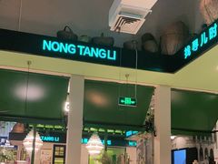 -弄堂里(雨花客厅店)