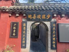 -少林寺欢喜地素斋馆