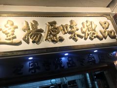 门面-達揚原味燉品(文明路店)