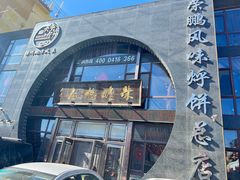 -荣鹏风味烀饼总店