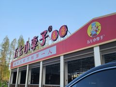 门面-五七小李子油焖大虾(总店)
