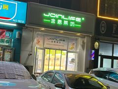 -Joinlife 金恩莱坊蛋糕(康博店)