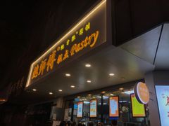 门面-鲍师傅糕点(春熙路店)