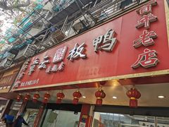 门面-章云板鸭(总店)