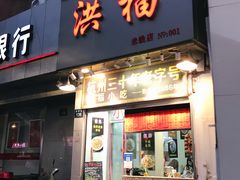 门面-洪福米线(浣纱路店)