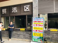 门面-老幺泉水鸡