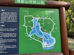 -燕晗山郊野公园