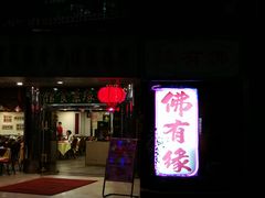 门面-佛有缘素食馆·荔湾老字号(陈家祠首店)