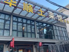 -华顺土菜馆(洪岗路店)