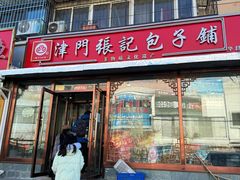 -津门张记包子铺(华昌道店)