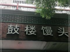门面-天泽祥·鼓楼馒头(鼓楼店)