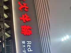 门面-赤火牛排(金狮广场店)