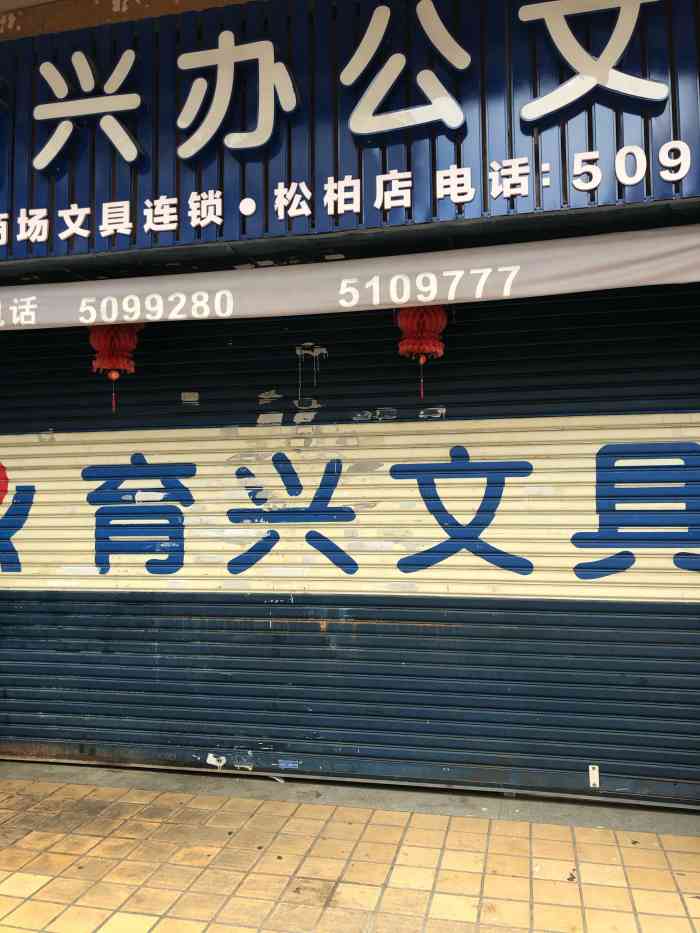 育兴办公文具(松柏店)