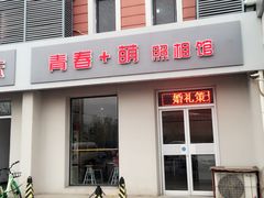 -青春加萌照相馆