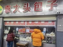 -袁大头包子(光华路店)
