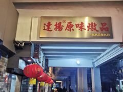 -達揚原味燉品(文明路店)