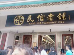 -民信老铺(双皮奶博物馆店)