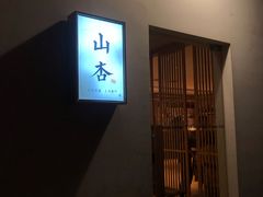 门面-山杏yama-katsu·吉列炸物
