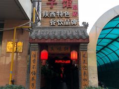 门面-窄巷子陕菜馆·地道陕西菜(粉巷店)
