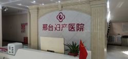 -邢台妇产医院