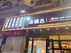 门面-森龍邑·烧烤·海鲜·炒菜(闽江路店)