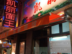 -凯丽上海阳春面馆(德仁里店)