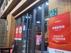 -麻蒲碳烤肉(远景路1号店)