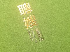 -聪嫂私房甜品(旺角二店)