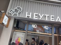 -喜茶(上海淮海中路渔阳里店)