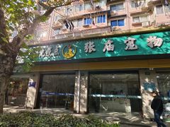 -畜牧兽医站(共江路店)