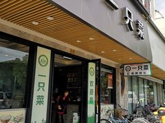 门面-壹只菜·崇明本地特色菜(崇明南门店)