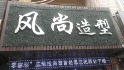 -风尚造型美容美发
