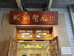 -成都驻京办餐厅(蜀都宾馆店)