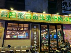 -云阿蛮云南生烫牛肉米线(奉贤路店)