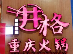 -井格重庆火锅(友谊路新业广场店)