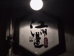 -江湖边·小生活