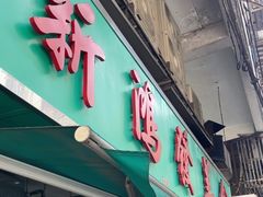 -新鸿发咖啡美食