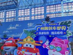 -广州融创水世界