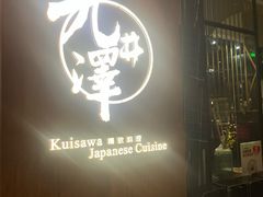 -九井澤精致料理(金茂店)