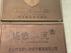 -临家小院·潮汕菜·商务宴请·点心(白石洲店)