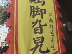 -鸡脚旮旯平江路店