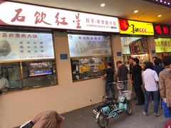 门面-石饮红星包子(中山路店)