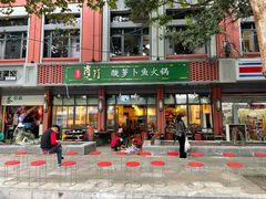 门面-肖肖酸萝卜鱼火锅(总店)