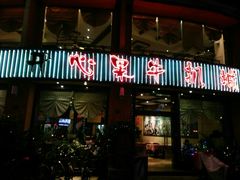 门面-开心果牛扒城(雍华庭店)