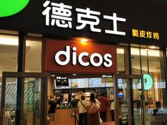 -德克士(西站站内店)