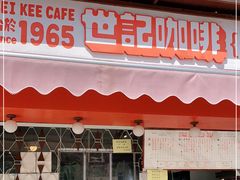门面-世记咖啡(氹仔外卖店)