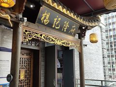 门面-杨记隆府(白象街店)