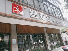 门面-文昌邓记清补凉(西沙路店)